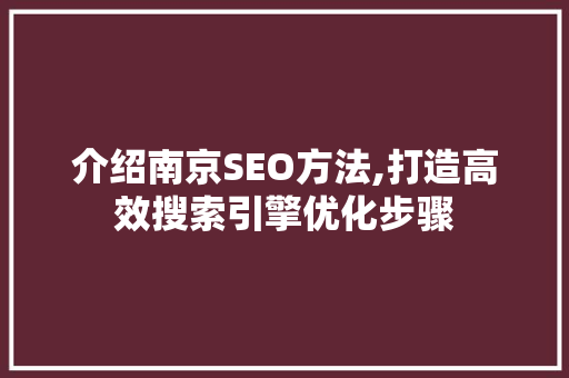 介绍南京SEO方法,打造高效搜索引擎优化步骤