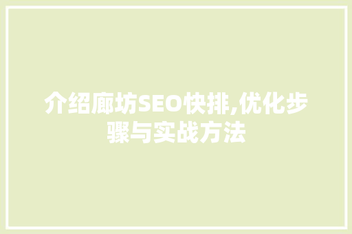介绍廊坊SEO快排,优化步骤与实战方法