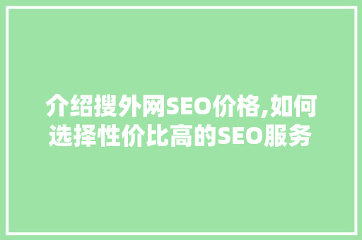 介绍搜外网SEO价格,如何选择性价比高的SEO服务