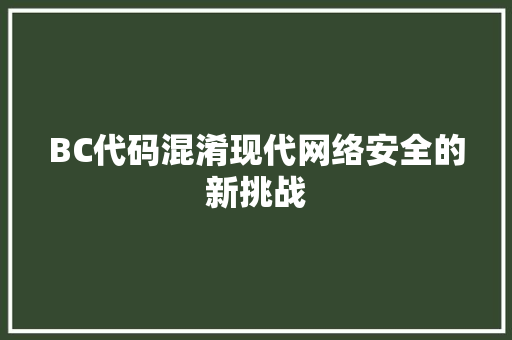 BC代码混淆现代网络安全的新挑战