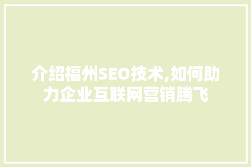 介绍福州SEO技术,如何助力企业互联网营销腾飞