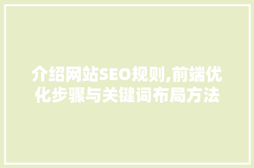 介绍网站SEO规则,前端优化步骤与关键词布局方法