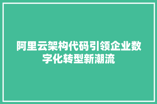 阿里云架构代码引领企业数字化转型新潮流