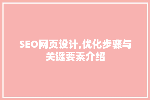 SEO网页设计,优化步骤与关键要素介绍