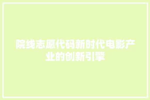 院线志愿代码新时代电影产业的创新引擎