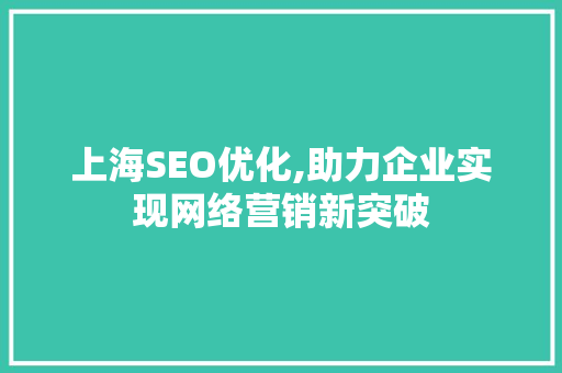 上海SEO优化,助力企业实现网络营销新突破