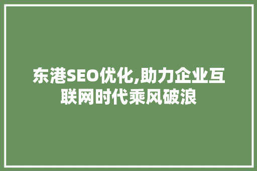 东港SEO优化,助力企业互联网时代乘风破浪