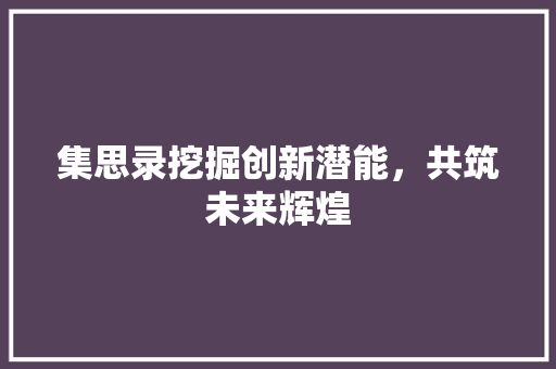 集思录挖掘创新潜能，共筑未来辉煌