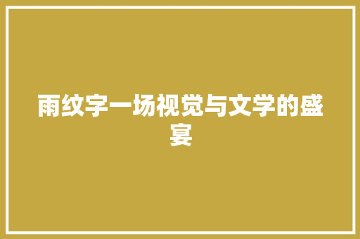 雨纹字一场视觉与文学的盛宴