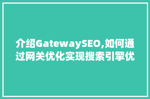 介绍GatewaySEO,如何通过网关优化实现搜索引擎优化