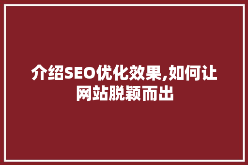 介绍SEO优化效果,如何让网站脱颖而出