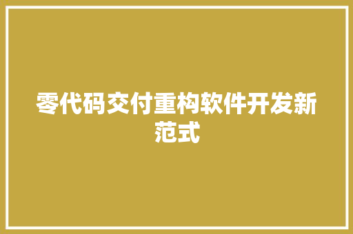 零代码交付重构软件开发新范式