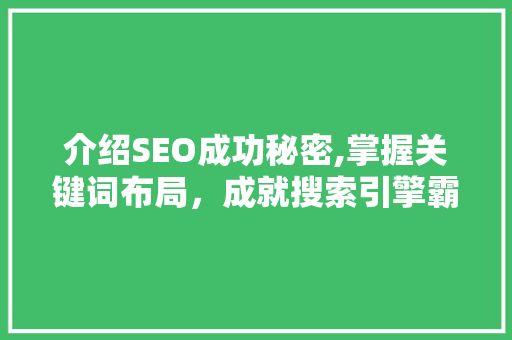 介绍SEO成功秘密,掌握关键词布局，成就搜索引擎霸主