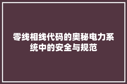 零线相线代码的奥秘电力系统中的安全与规范