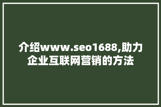 介绍www.seo1688,助力企业互联网营销的方法