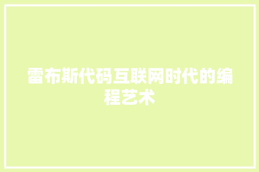 雷布斯代码互联网时代的编程艺术