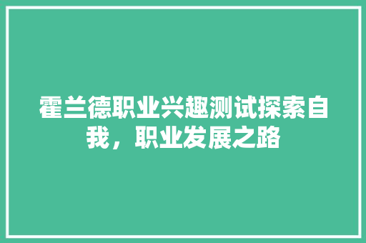 霍兰德职业兴趣测试探索自我，职业发展之路