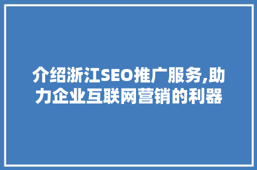 介绍浙江SEO推广服务,助力企业互联网营销的利器