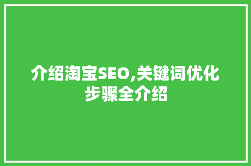 介绍淘宝SEO,关键词优化步骤全介绍