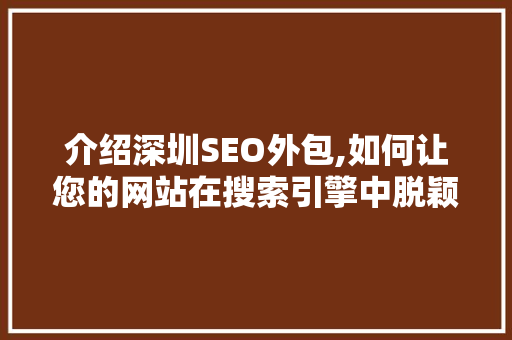介绍深圳SEO外包,如何让您的网站在搜索引擎中脱颖而出