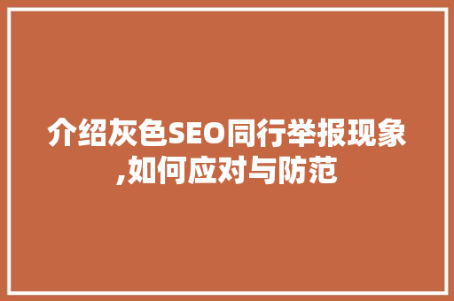 介绍灰色SEO同行举报现象,如何应对与防范