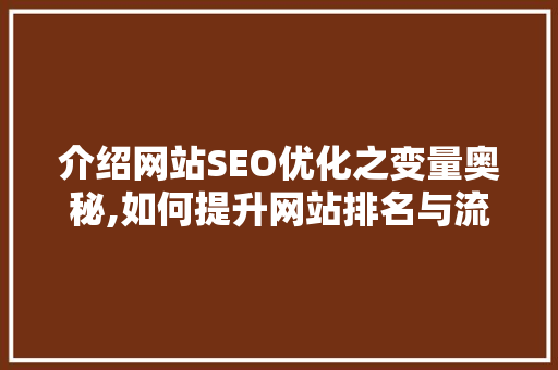介绍网站SEO优化之变量奥秘,如何提升网站排名与流量