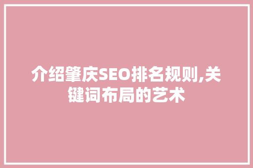 介绍肇庆SEO排名规则,关键词布局的艺术