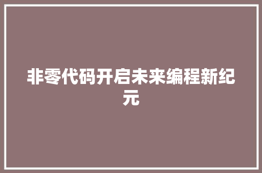 非零代码开启未来编程新纪元