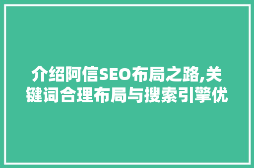 介绍阿信SEO布局之路,关键词合理布局与搜索引擎优化步骤
