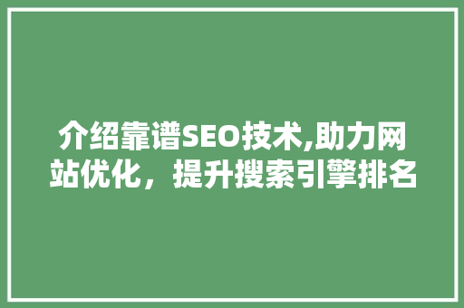 介绍靠谱SEO技术,助力网站优化，提升搜索引擎排名
