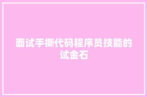 面试手撕代码程序员技能的试金石