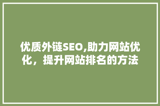 优质外链SEO,助力网站优化，提升网站排名的方法