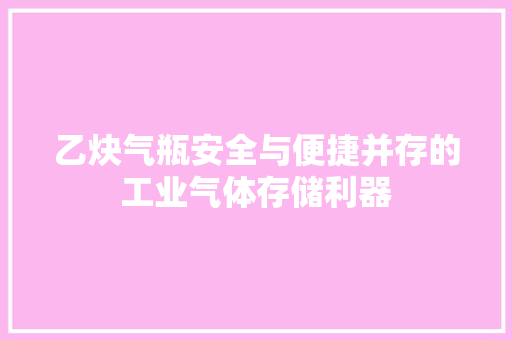 乙炔气瓶安全与便捷并存的工业气体存储利器