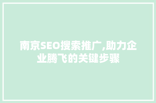 南京SEO搜索推广,助力企业腾飞的关键步骤