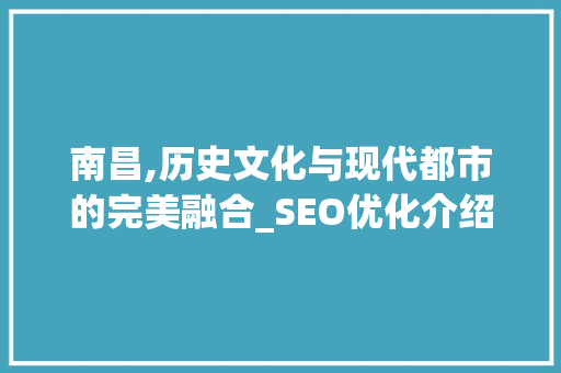 南昌,历史文化与现代都市的完美融合_SEO优化介绍