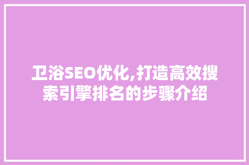 卫浴SEO优化,打造高效搜索引擎排名的步骤介绍