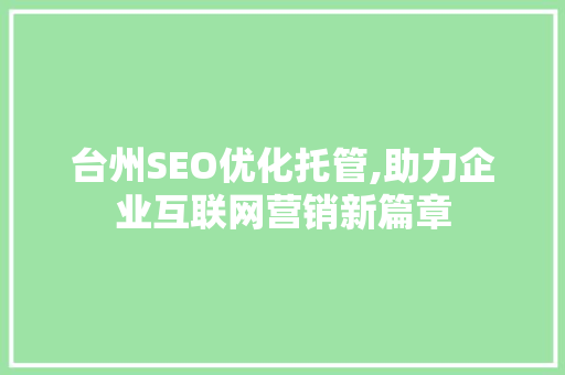 台州SEO优化托管,助力企业互联网营销新篇章