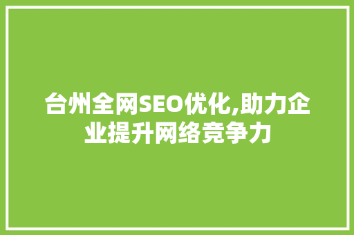 台州全网SEO优化,助力企业提升网络竞争力