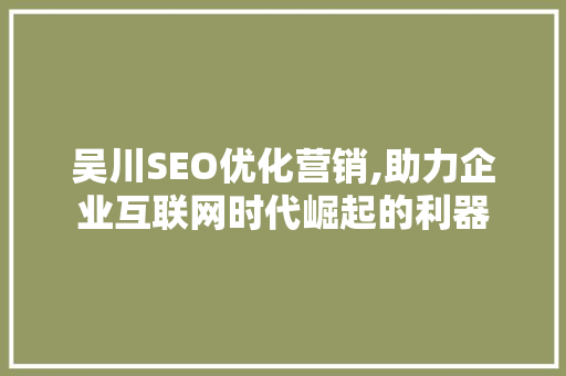 吴川SEO优化营销,助力企业互联网时代崛起的利器