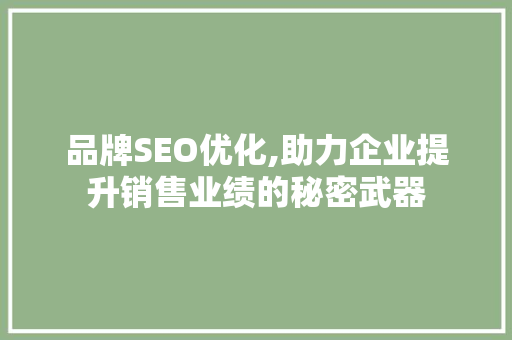 品牌SEO优化,助力企业提升销售业绩的秘密武器