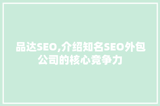 品达SEO,介绍知名SEO外包公司的核心竞争力