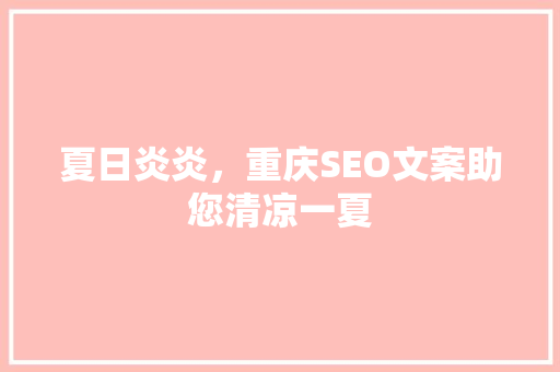 夏日炎炎，重庆SEO文案助您清凉一夏