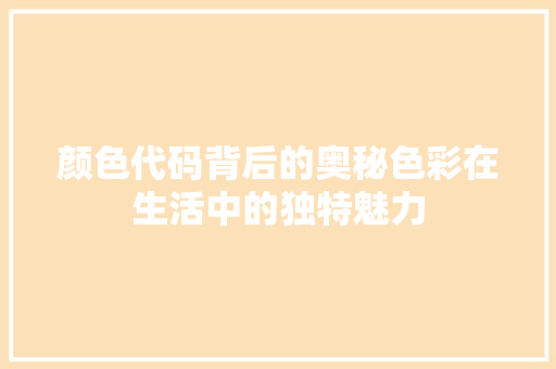 颜色代码背后的奥秘色彩在生活中的独特魅力