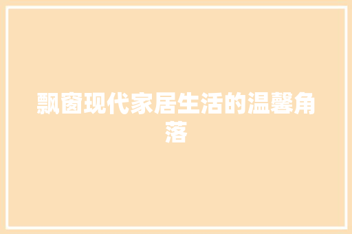 飘窗现代家居生活的温馨角落