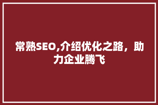 常熟SEO,介绍优化之路，助力企业腾飞