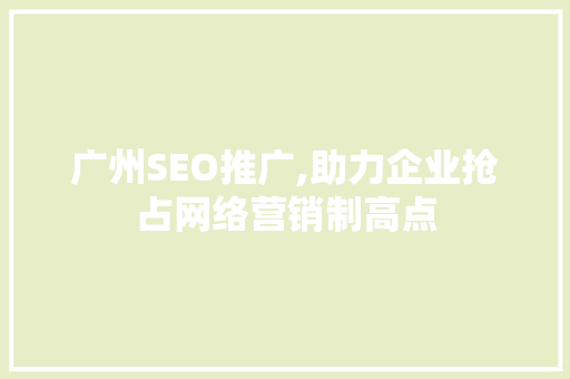 广州SEO推广,助力企业抢占网络营销制高点