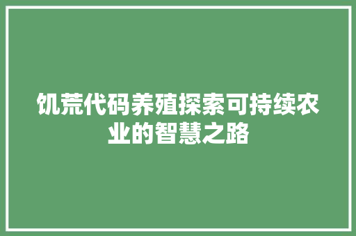 饥荒代码养殖探索可持续农业的智慧之路