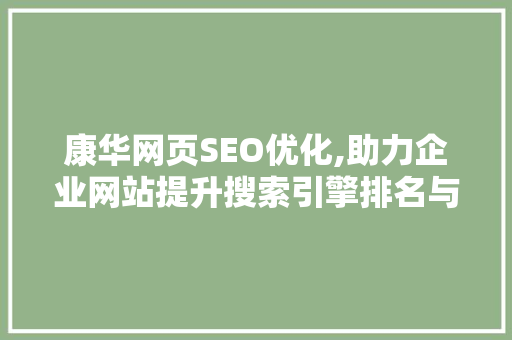 康华网页SEO优化,助力企业网站提升搜索引擎排名与用户体验