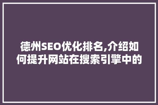 德州SEO优化排名,介绍如何提升网站在搜索引擎中的竞争力