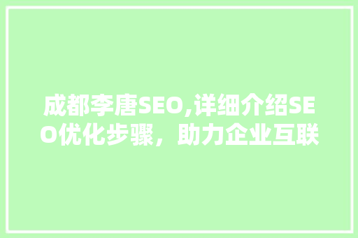 成都李唐SEO,详细介绍SEO优化步骤，助力企业互联网营销